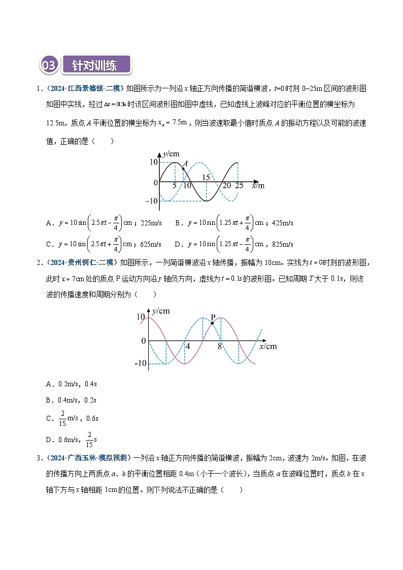 模型37 简谐运动的多解性与机械波传播问题的多解性(原卷版)第3页