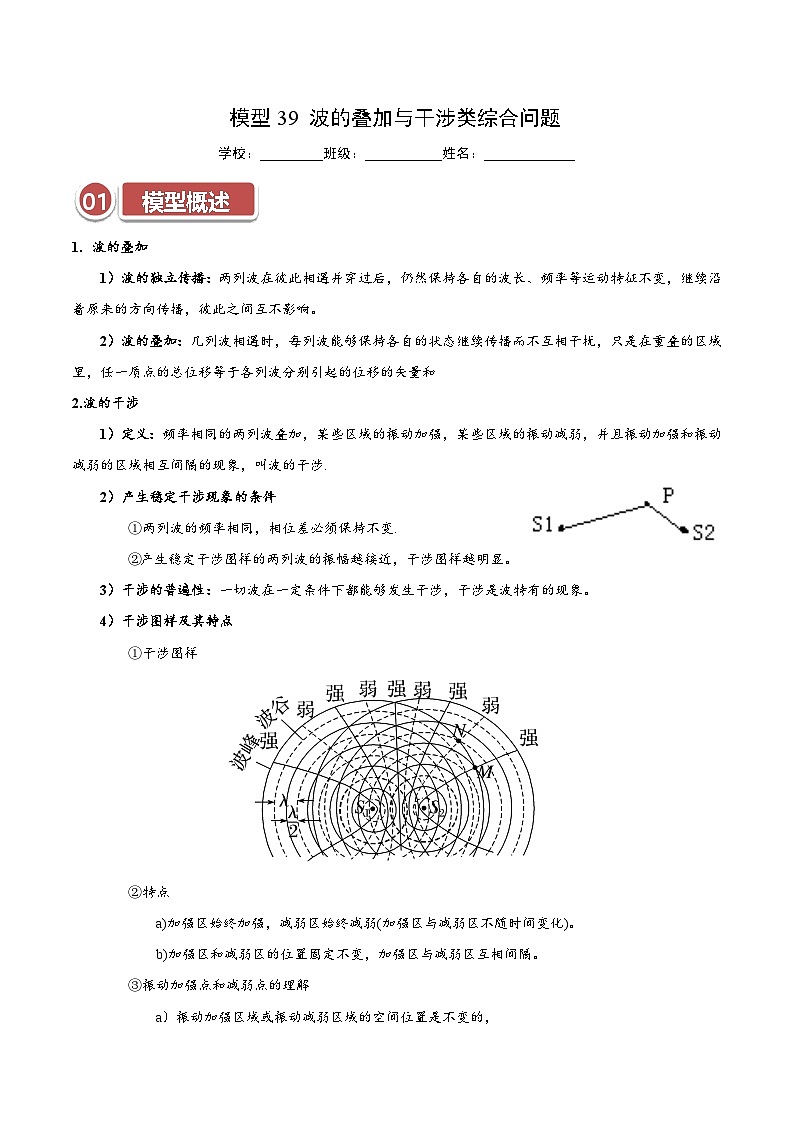 模型39 波的叠加与干涉类综合问题(原卷版)第1页