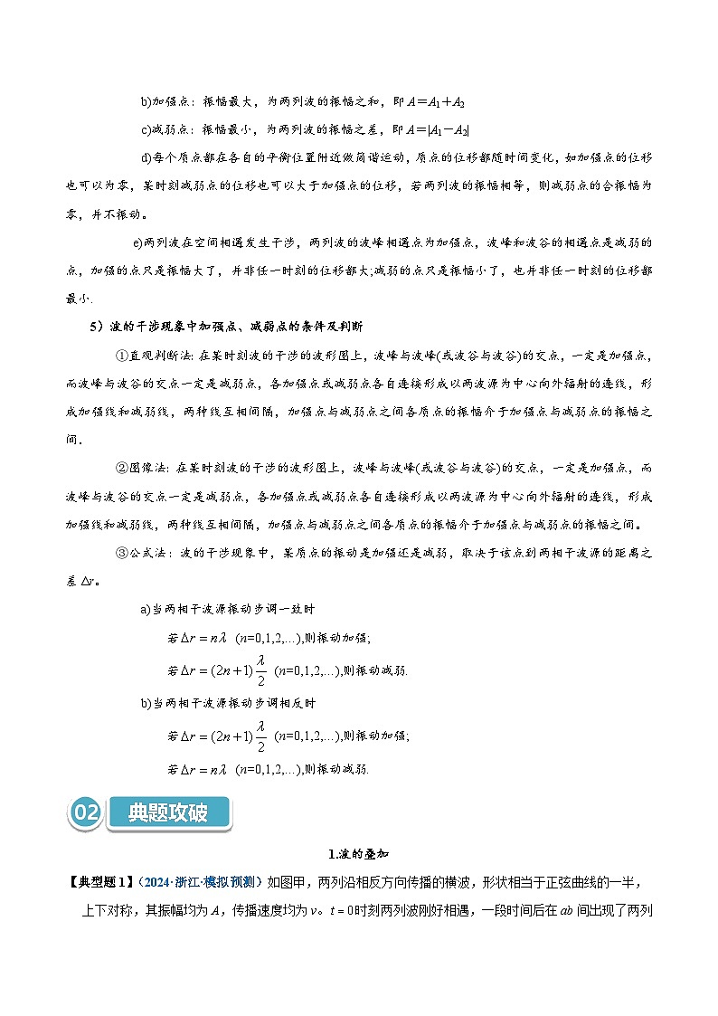 模型39 波的叠加与干涉类综合问题(原卷版)第2页