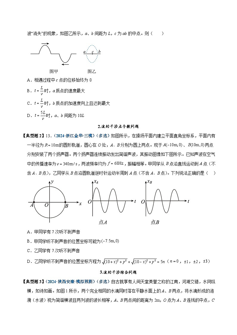 模型39 波的叠加与干涉类综合问题(原卷版)第3页