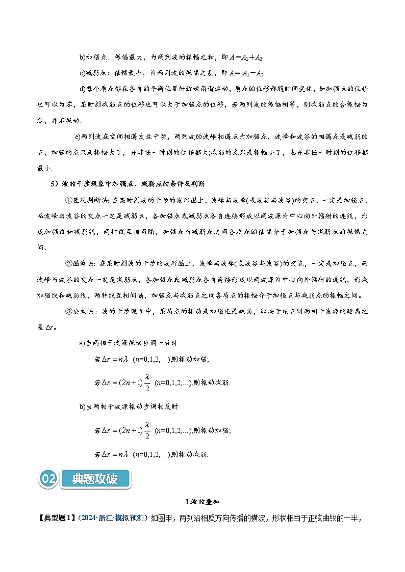 模型39 波的叠加与干涉类综合问题(解析版)第2页