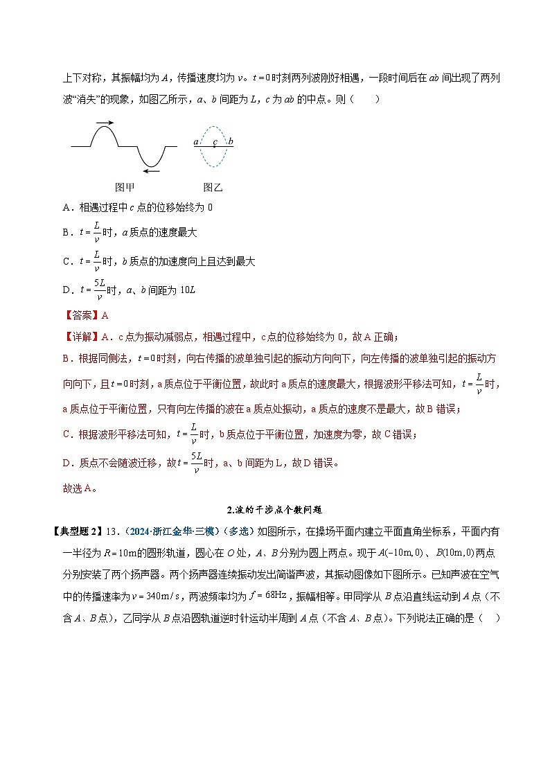 模型39 波的叠加与干涉类综合问题(解析版)第3页