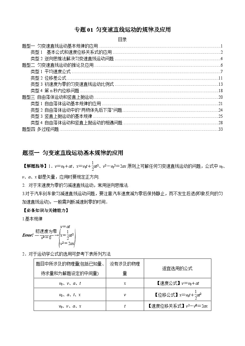 专题01 匀变速直线运动的规律及应用(原卷版)第1页