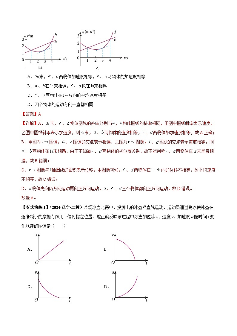 专题02 运动学图像、多过程运动模型及追击相遇(解析版)第3页
