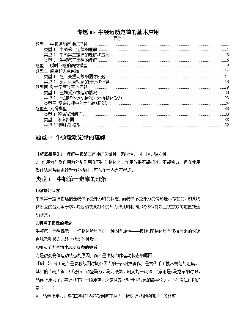 专题05 牛顿运动定律的基本应用(原卷版)第1页