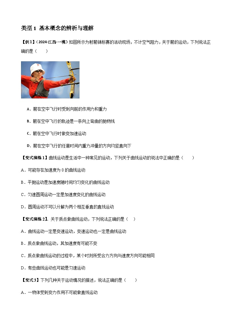 专题07 曲线运动及其实例分析(原卷版)第2页