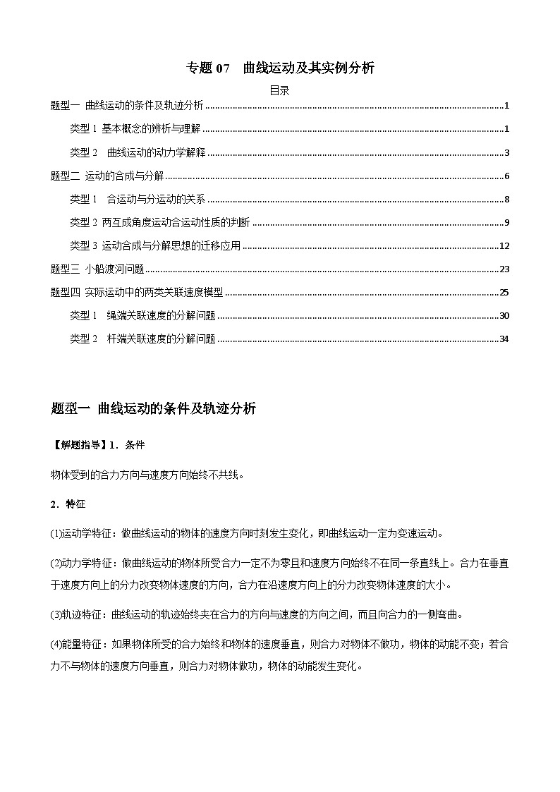 专题07 曲线运动及其实例分析(解析版)第1页
