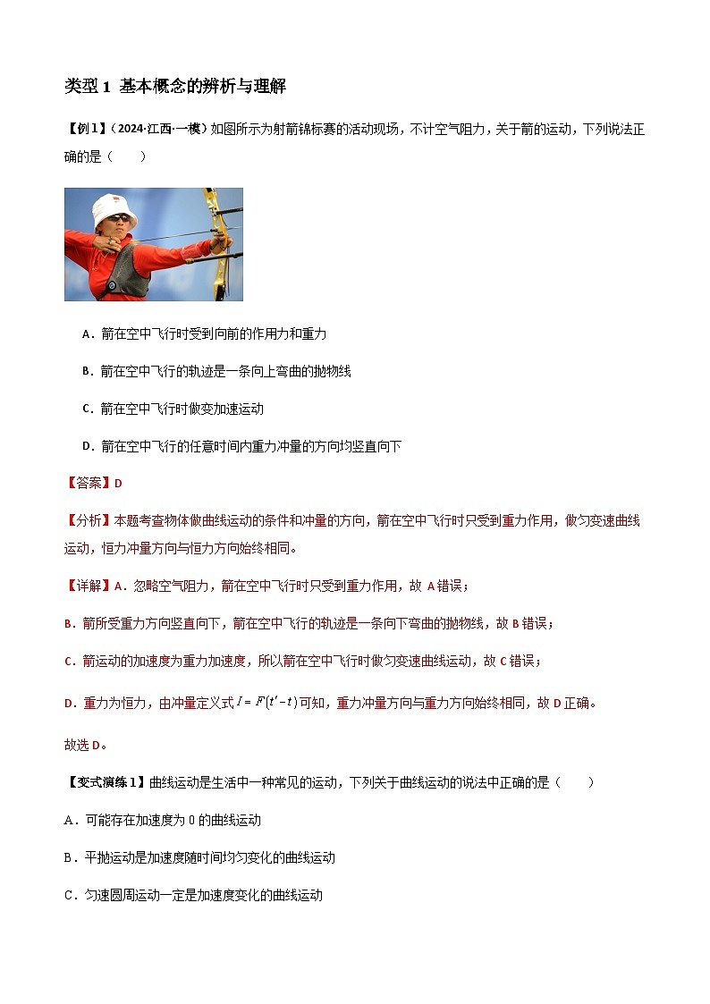 专题07 曲线运动及其实例分析(解析版)第2页