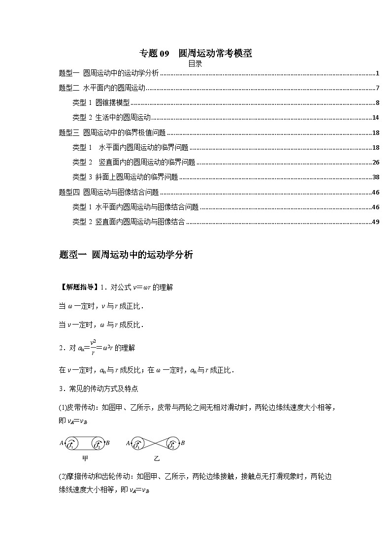 专题09  圆周运动常考模型(原卷版)第1页