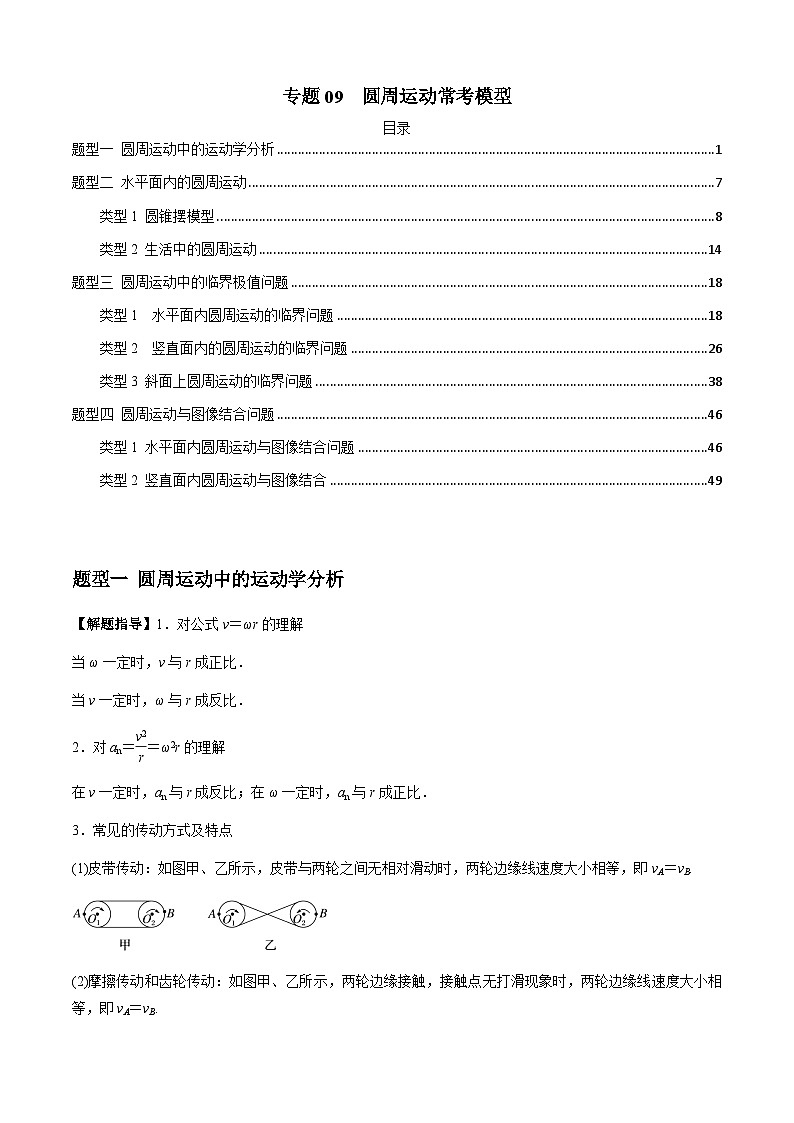 专题09  圆周运动常考模型(解析版)第1页