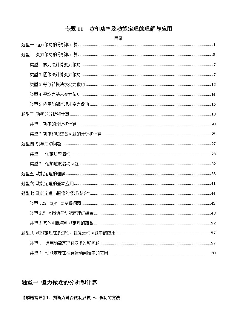 专题11 功和功率及动能定理的理解与应用(解析版)第1页
