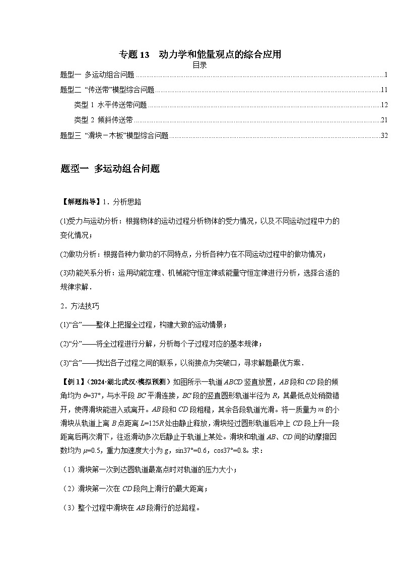 专题13  动力学和能量观点的综合应用(解析版)第1页