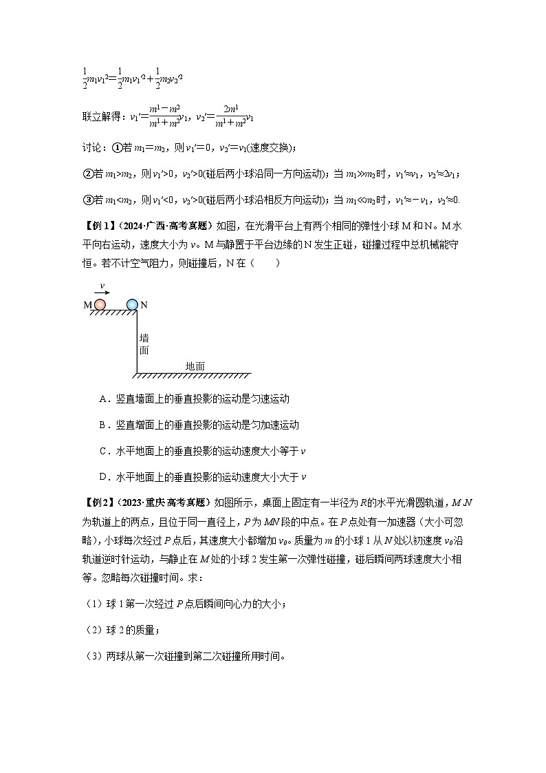 专题16 动量能量在各类模型中的应用(原卷版)第2页