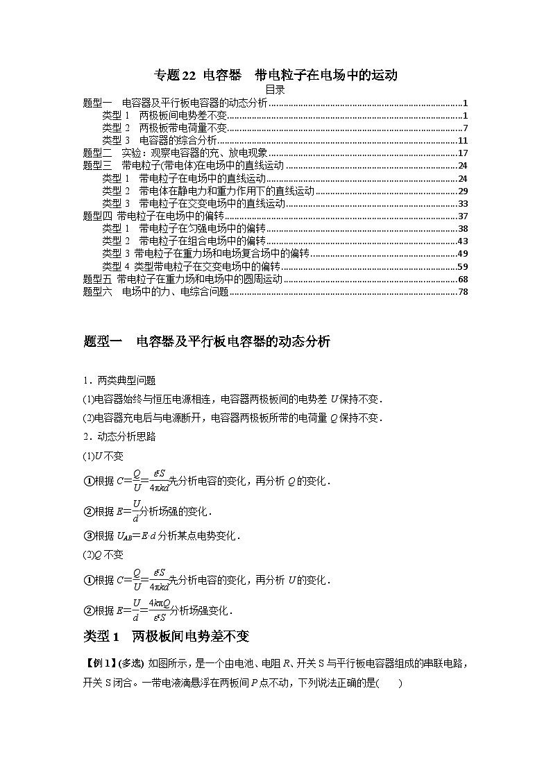 專題22 電容器帶電粒子在電場(chǎng)中的運(yùn)動(dòng)(原卷版)第1頁(yè)