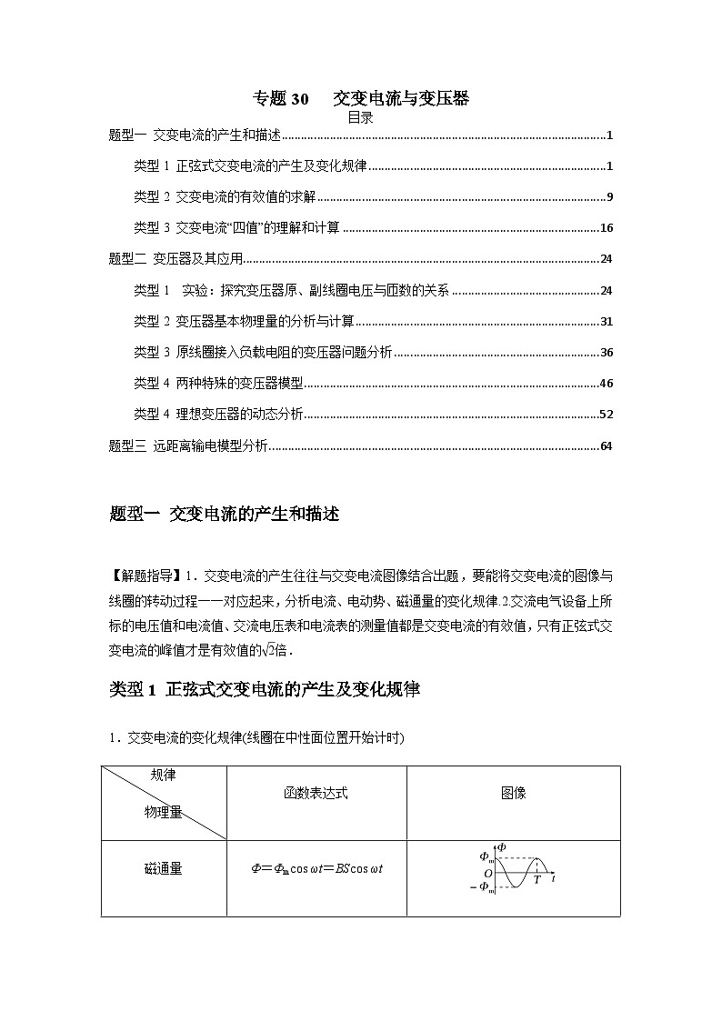 专题30 交变电流与变压器(解析版)第1页