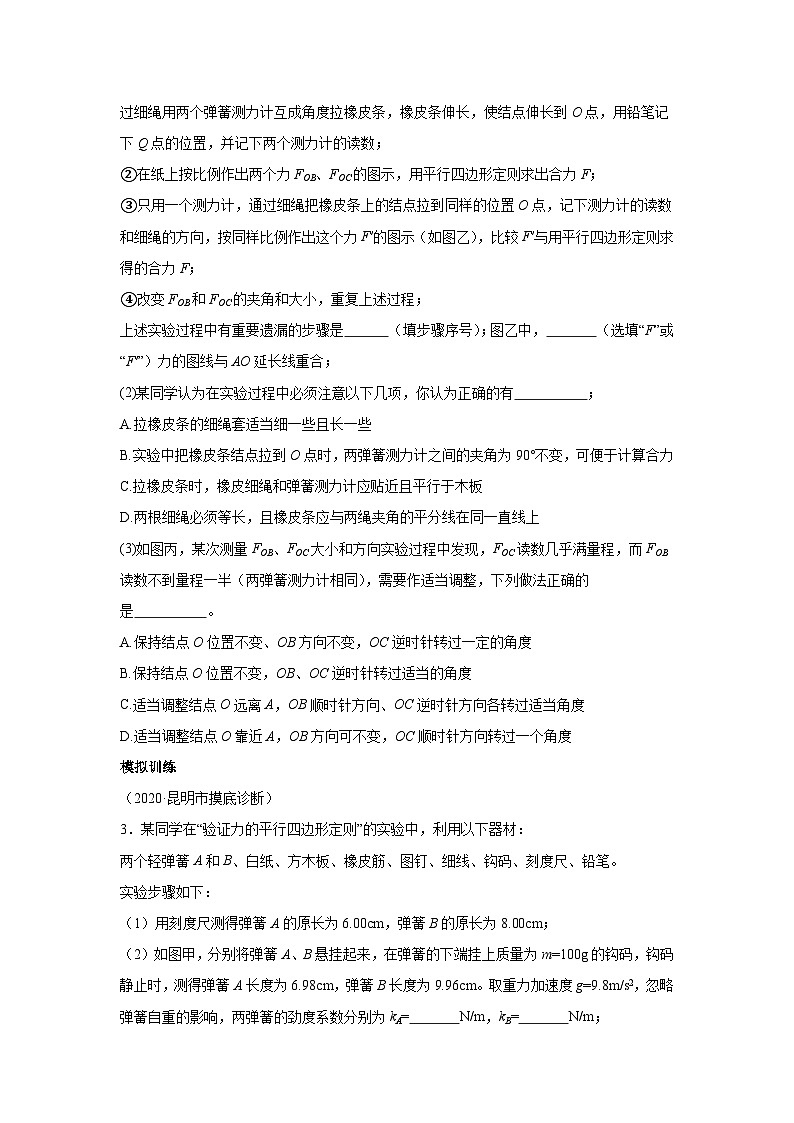 高中物理微专题-实验三 验证力的平行四边形定则对点训练第2页