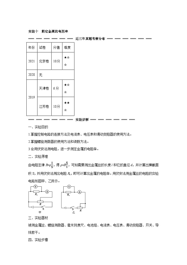 高中物理微专题-实验十 测定金属的电阻率训练第1页