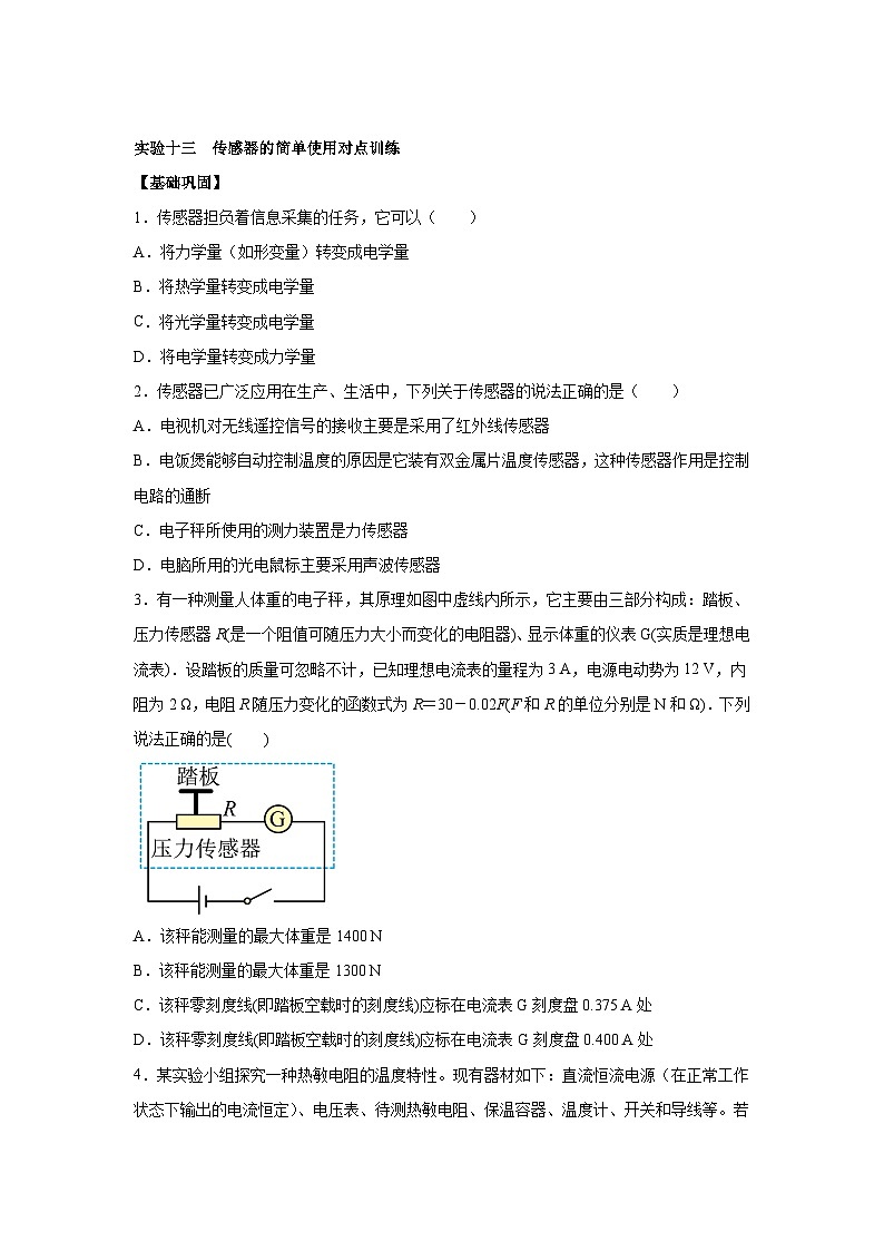 高中物理微专题-实验十三 传感器的简单使用对点训练第1页