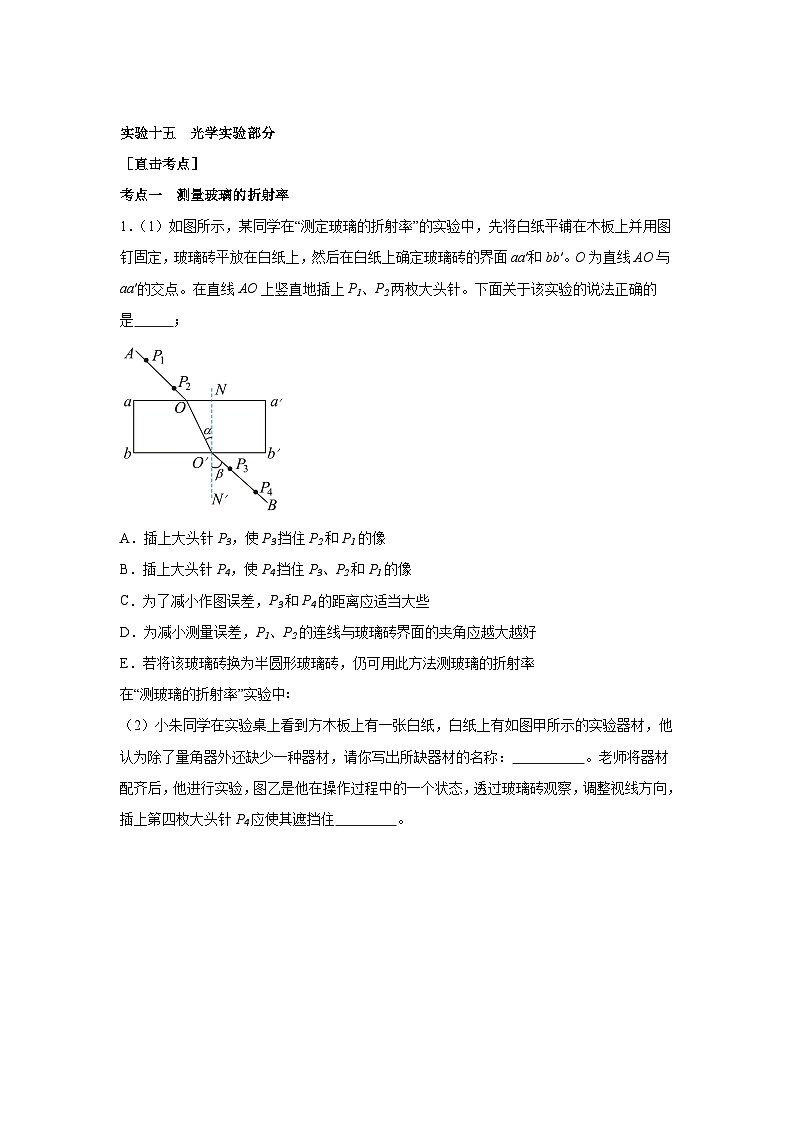 高中物理微专题-实验十五 光学实验部分考点复习训练第1页