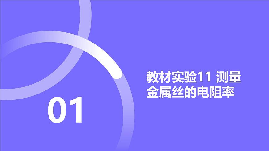 2025屆高考物理基礎(chǔ)練教學(xué)課件 第九章 教材實(shí)驗11 測量金屬絲的電阻率第1頁