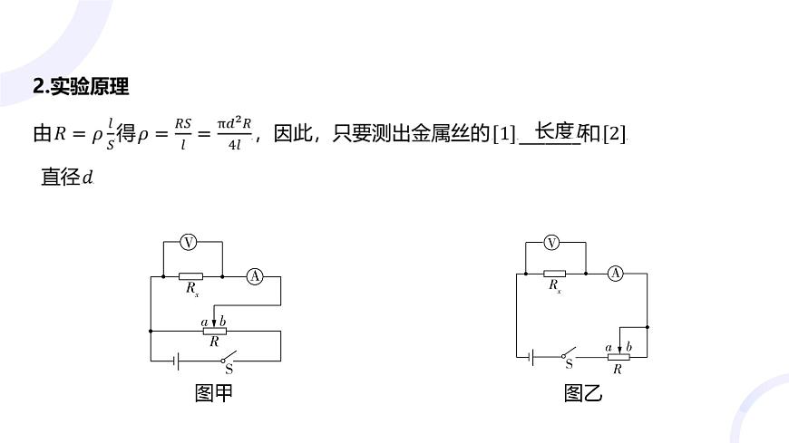2025屆高考物理基礎(chǔ)練教學(xué)課件 第九章 教材實(shí)驗11 測量金屬絲的電阻率第3頁