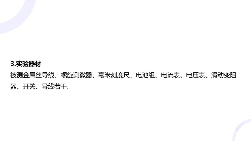 2025屆高考物理基礎(chǔ)練教學(xué)課件 第九章 教材實(shí)驗11 測量金屬絲的電阻率第4頁