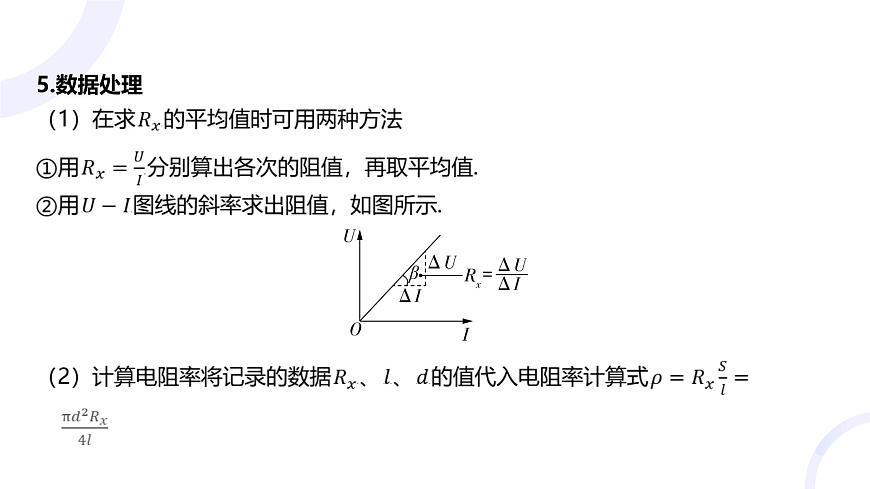 2025屆高考物理基礎(chǔ)練教學(xué)課件 第九章 教材實(shí)驗11 測量金屬絲的電阻率第6頁