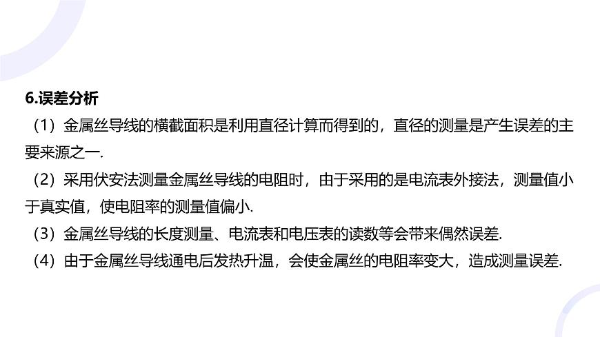 2025屆高考物理基礎(chǔ)練教學(xué)課件 第九章 教材實(shí)驗11 測量金屬絲的電阻率第7頁