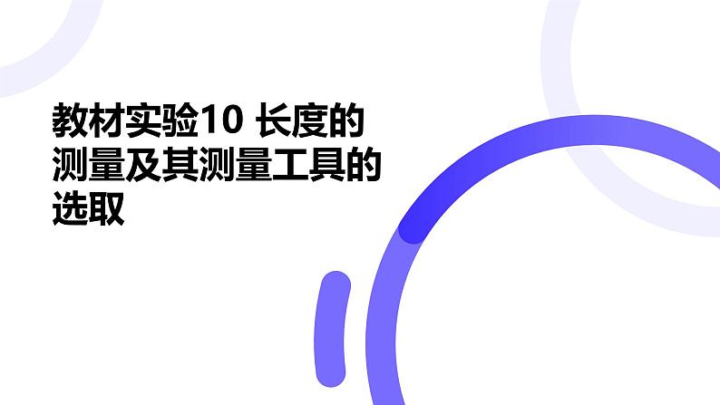 2025届高考物理基础练教学课件 第九章 教材实验10 长度的测量及其测量工具的选取第1页