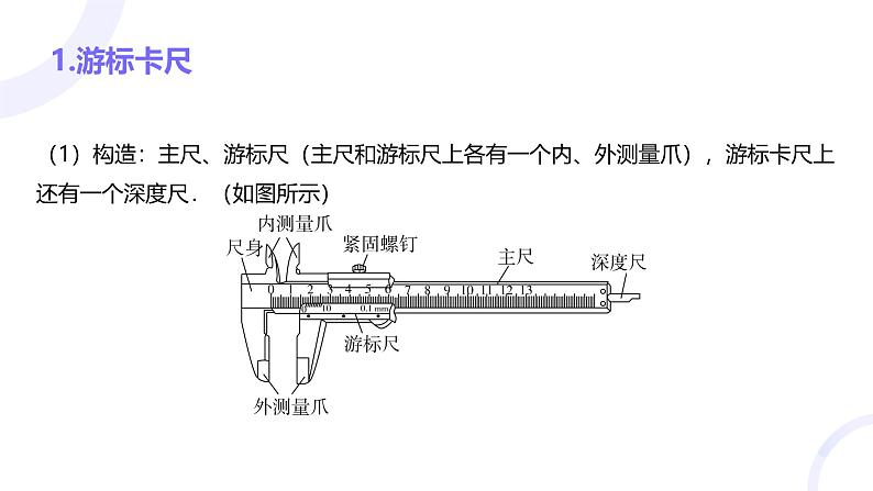 2025届高考物理基础练教学课件 第九章 教材实验10 长度的测量及其测量工具的选取第2页