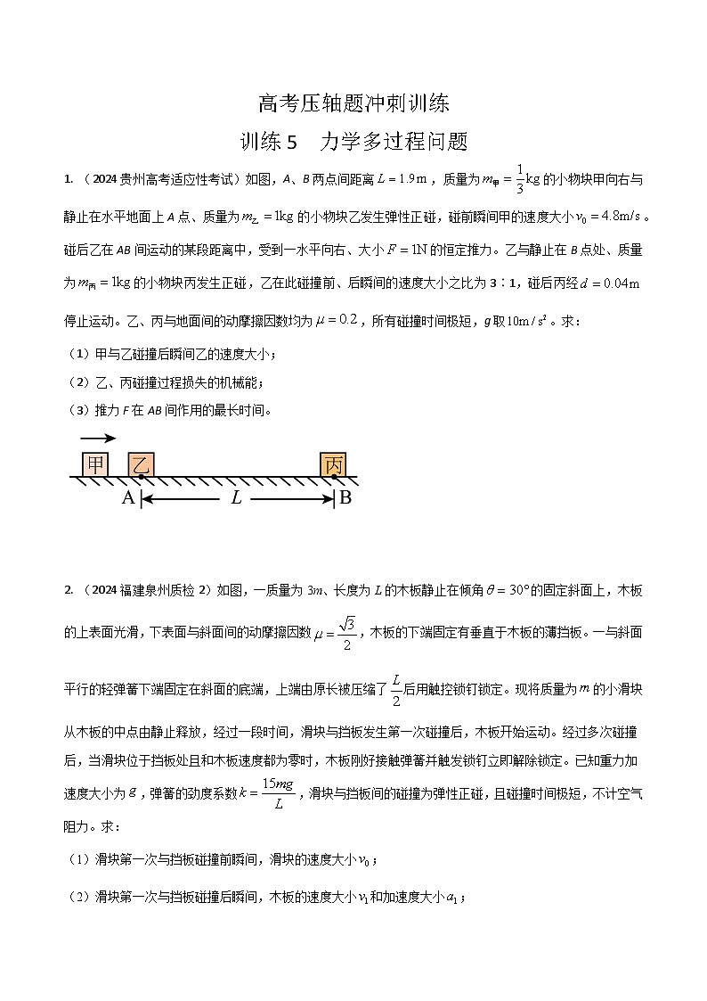 5 力学多过程问题(原卷版)第1页