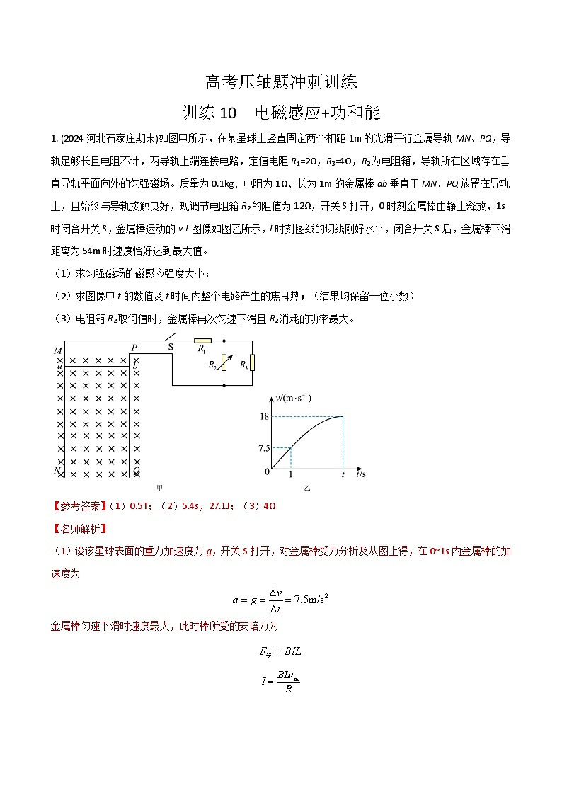 10.电磁感应+功和能(解析版)第1页
