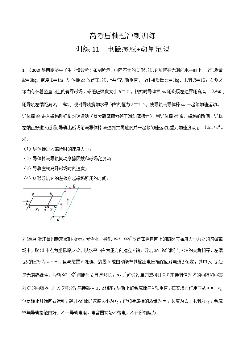 11.电磁感应+动量定理(原卷版)第1页