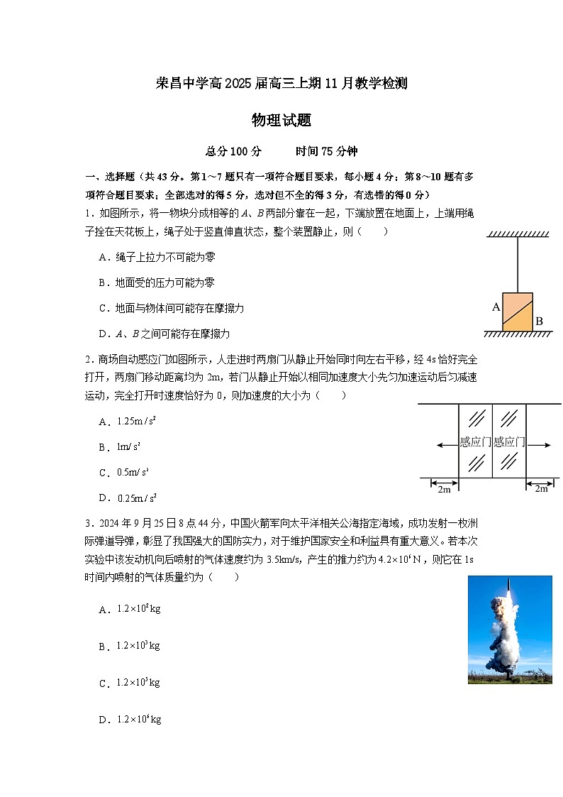 荣昌中学高2025届高三上期11月教学检测物理试题第1页