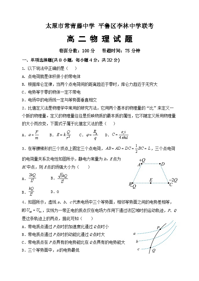山西省太原市常青藤中学校、李林中学2024-2025学年高二上学期10月联考物理试题第1页