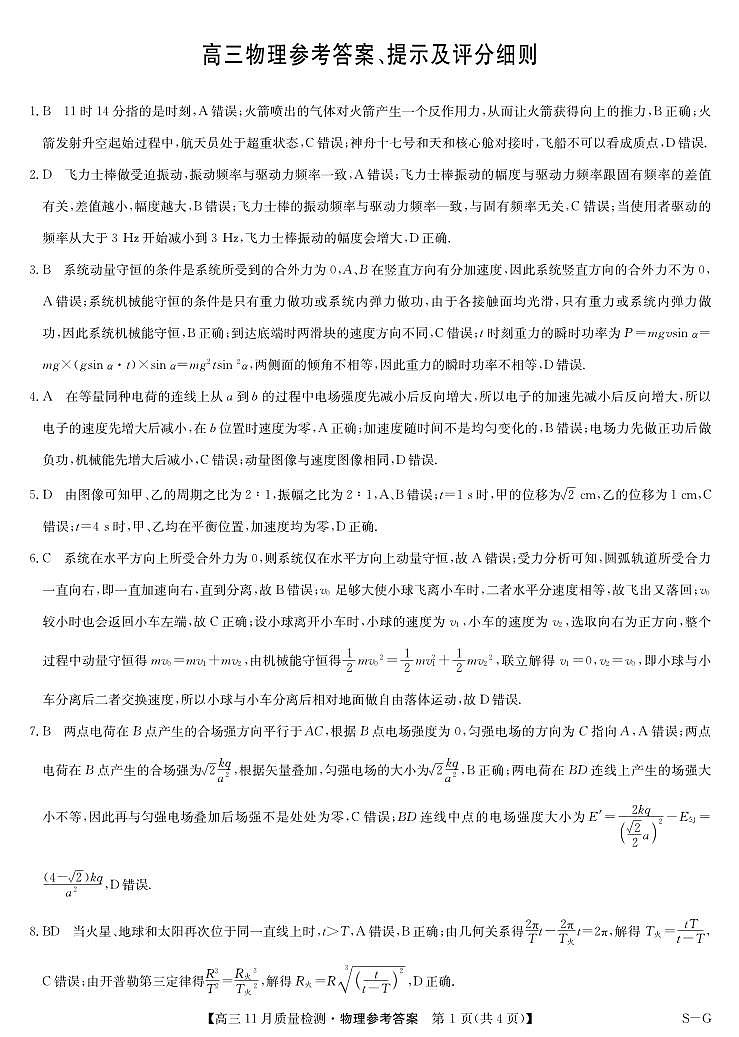 物理答案-11月质量检测(SG)第1页