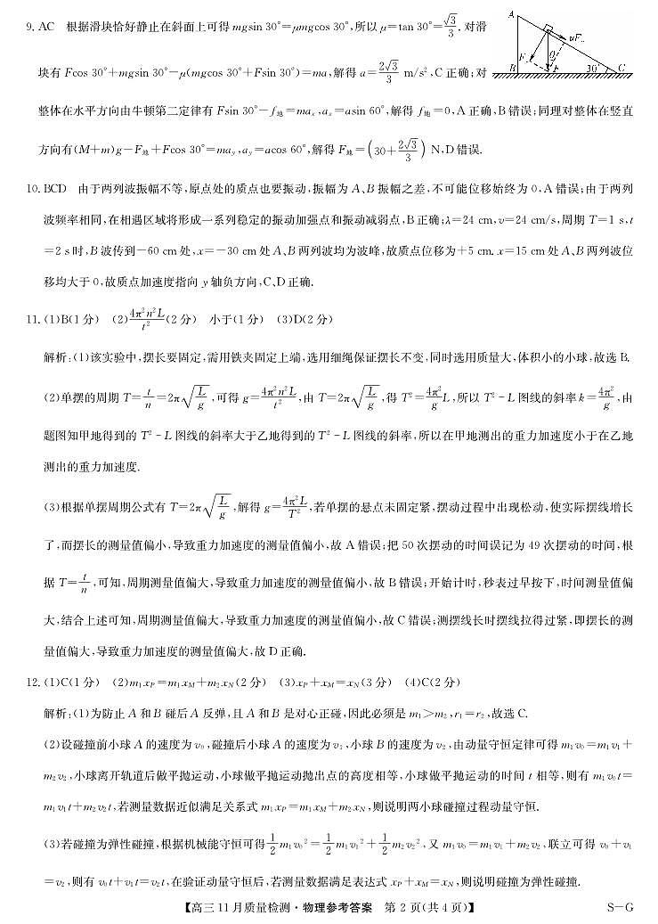 物理答案-11月质量检测(SG)第2页