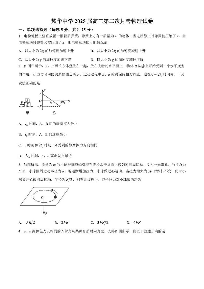 2024~2025学年天津市耀华中学高三(上)第二次月考物理试卷(含答案)第1页
