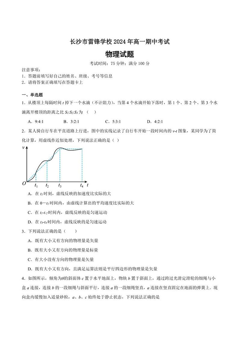 2024~2025学年湖南省长沙市雷锋学校高一(上)12月期中物理试卷(含答案)第1页