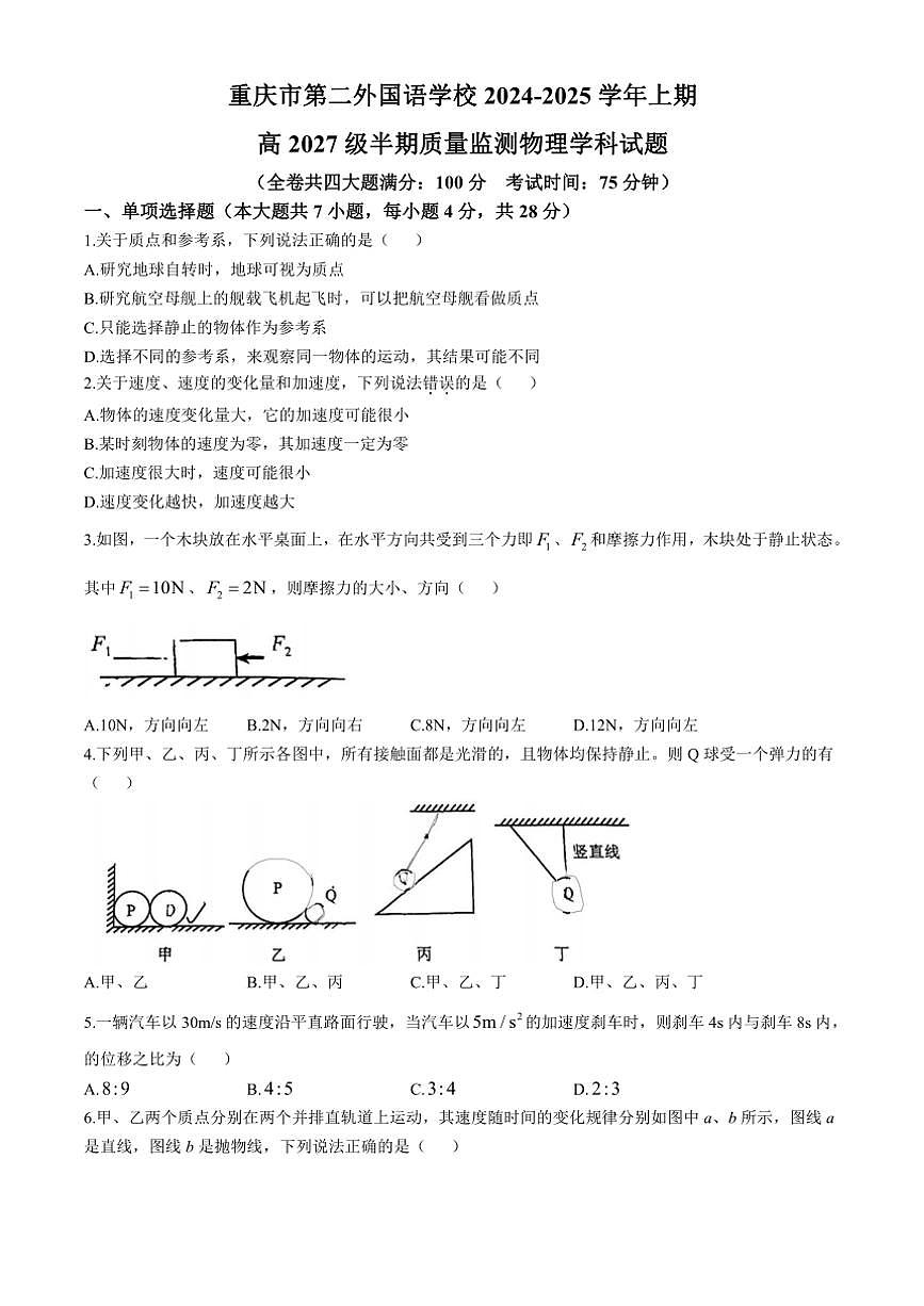 2024～2025學(xué)年重慶市四川外語學(xué)院重慶第二外國語學(xué)校高一(上)期中質(zhì)量監(jiān)測物理試卷(無答案)第1頁
