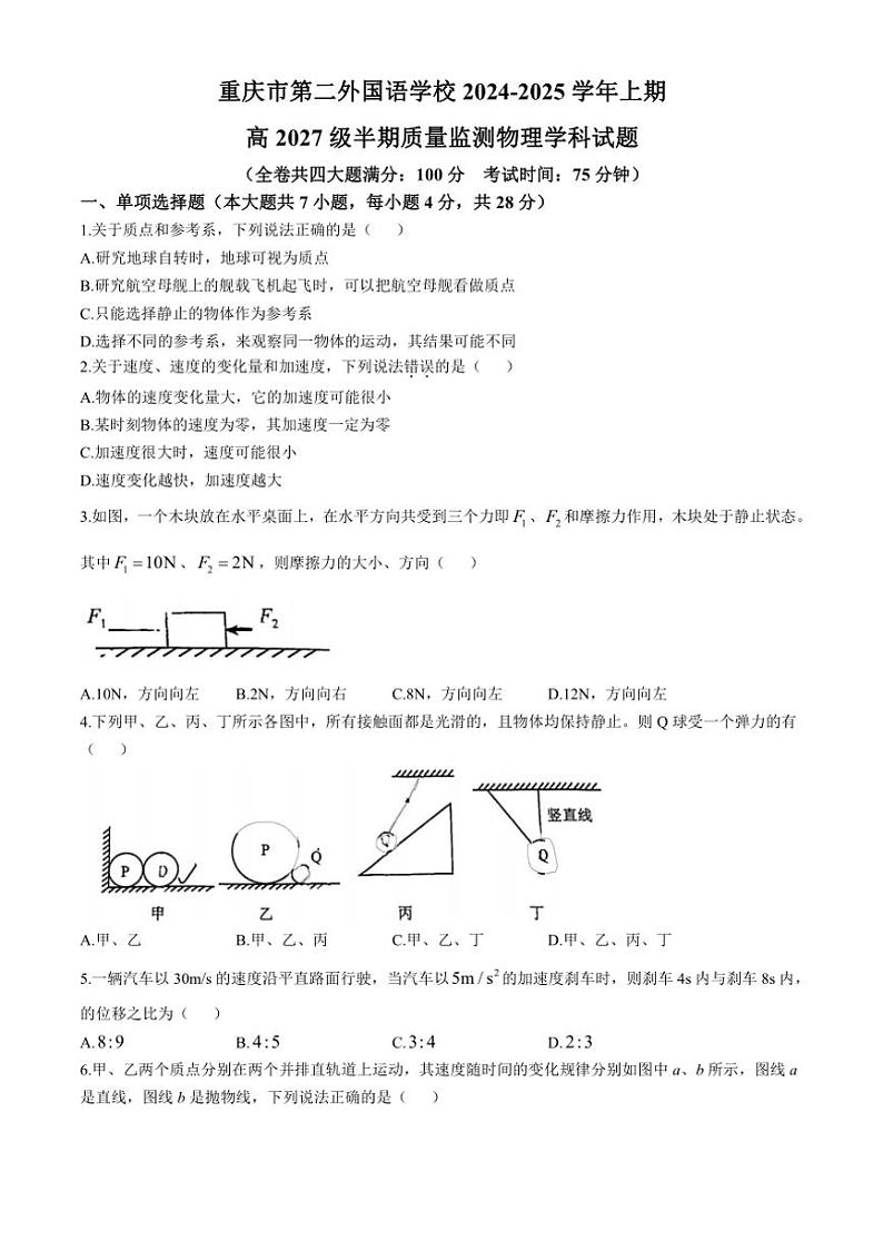 2024~2025学年重庆市四川外语学院重庆第二外国语学校高一(上)期中质量监测物理试卷(无答案)第1页