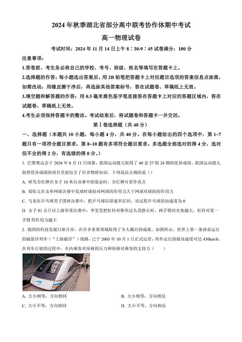 2024~2025学年湖北省部分高中高一(上)期中联考物理试卷(含答案)第1页