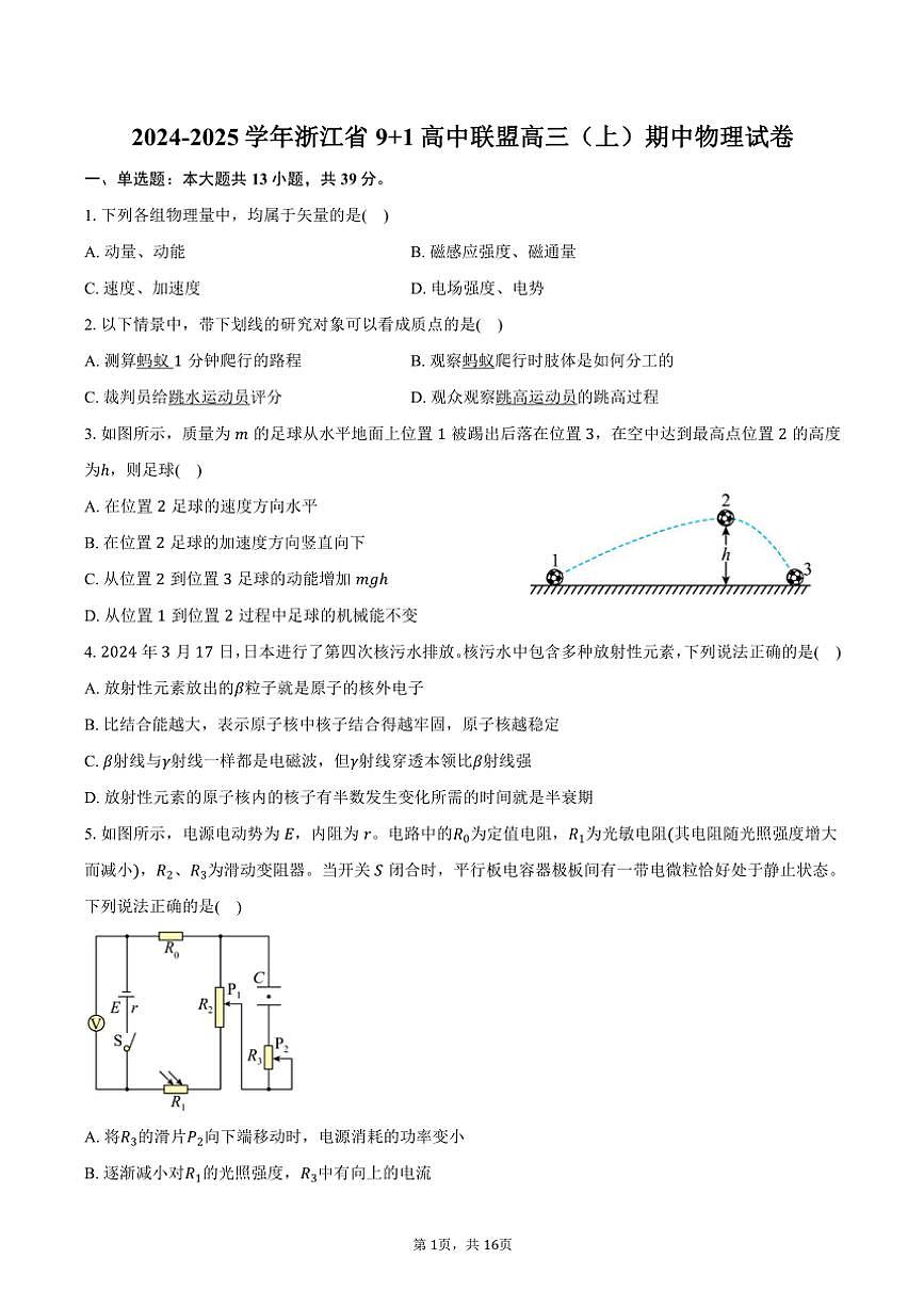 2024～2025學(xué)年浙江省91高中聯(lián)盟高三(上)期中物理試卷(含答案)第1頁