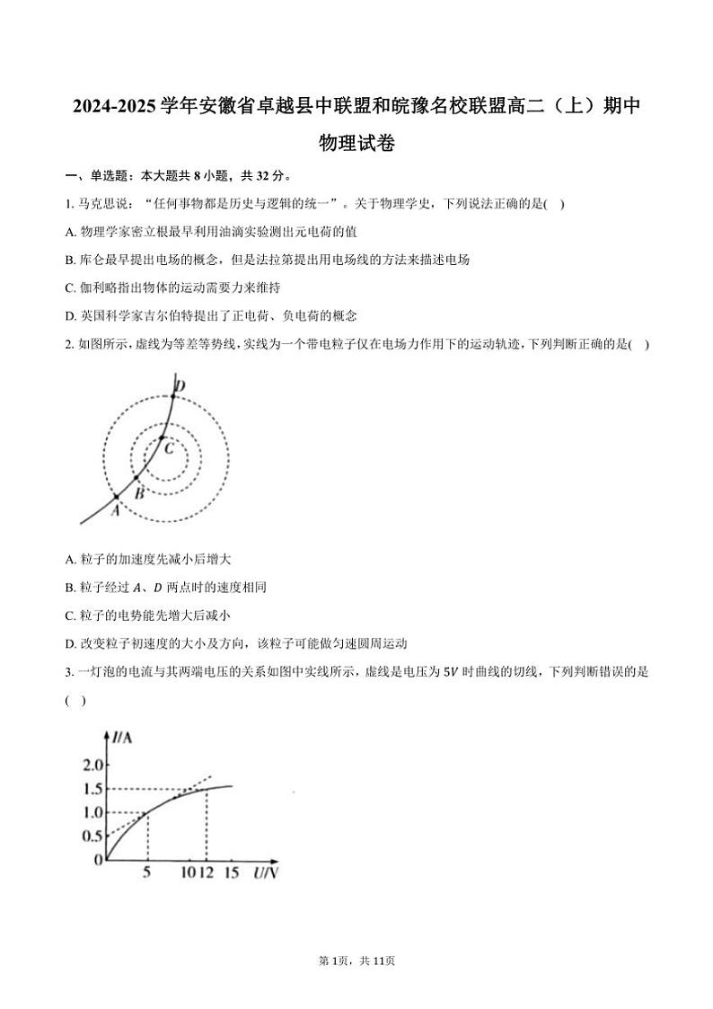 2024~2025学年安徽省卓越县中联盟和皖豫名校联盟高二(上)期中物理试卷(含答案)第1页
