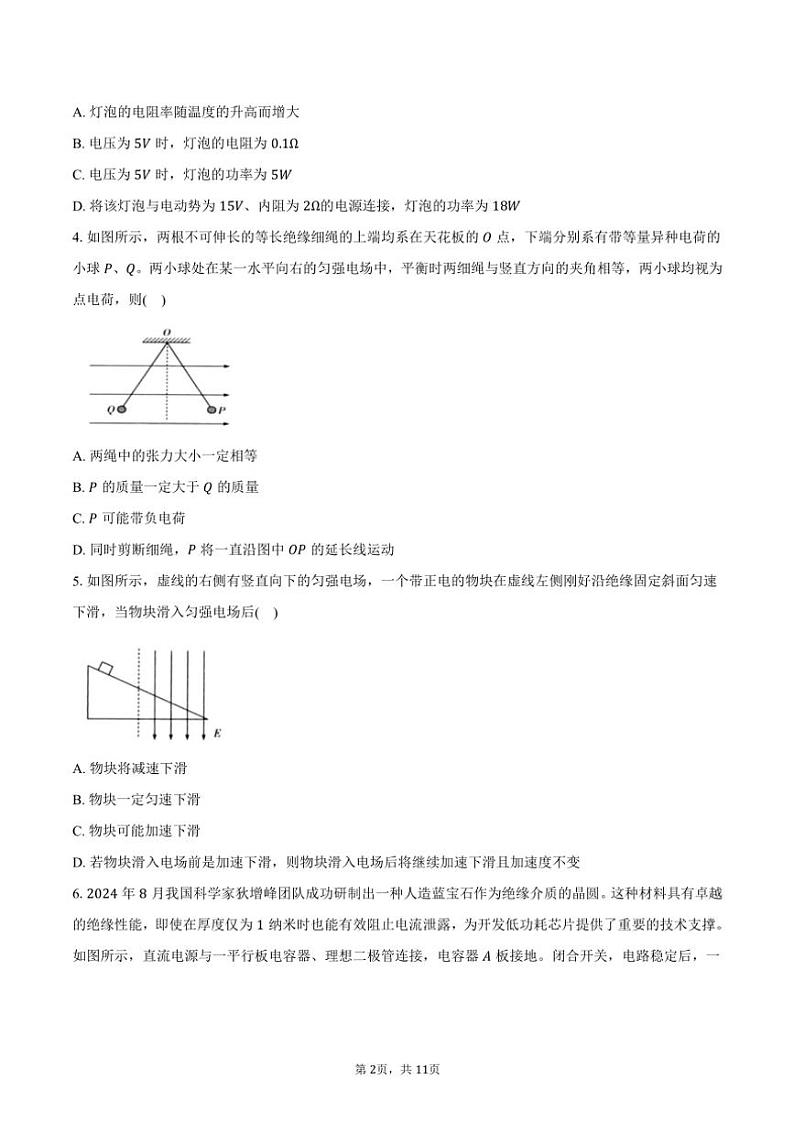 2024~2025学年安徽省卓越县中联盟和皖豫名校联盟高二(上)期中物理试卷(含答案)第2页