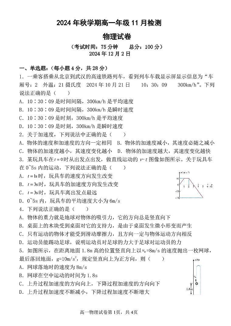 甘肃省张掖市某校2024-2025学年高一上学期12月月考检测物理试卷第1页