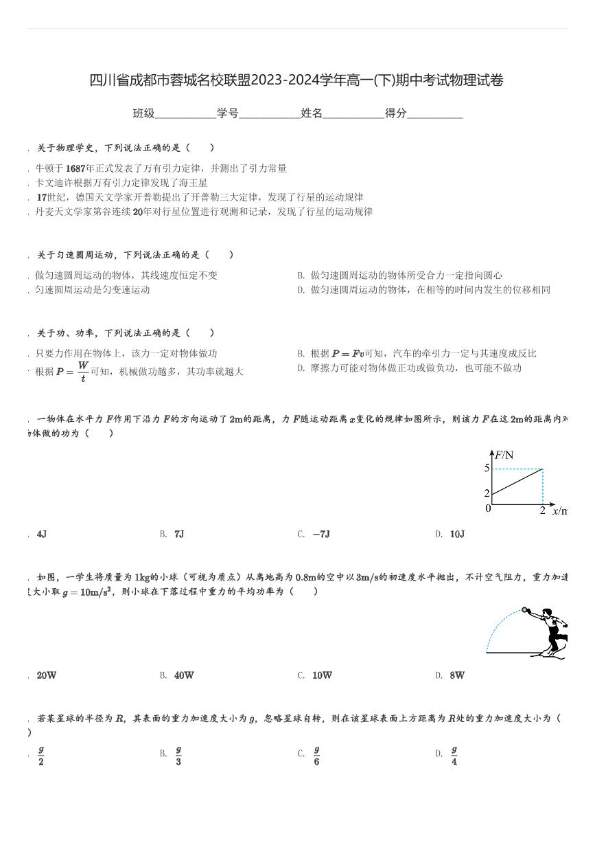 四川省成都市蓉城名校联盟2023-2024学年高一(下)期中考试物理试卷(含解析)