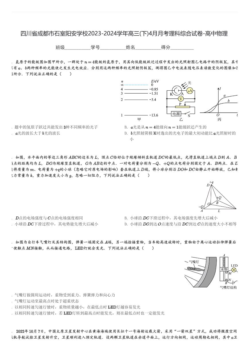 四川省成都市石室阳安学校2023-2024学年高三(下)4月月考理科综合试卷-高中物理(含解析)