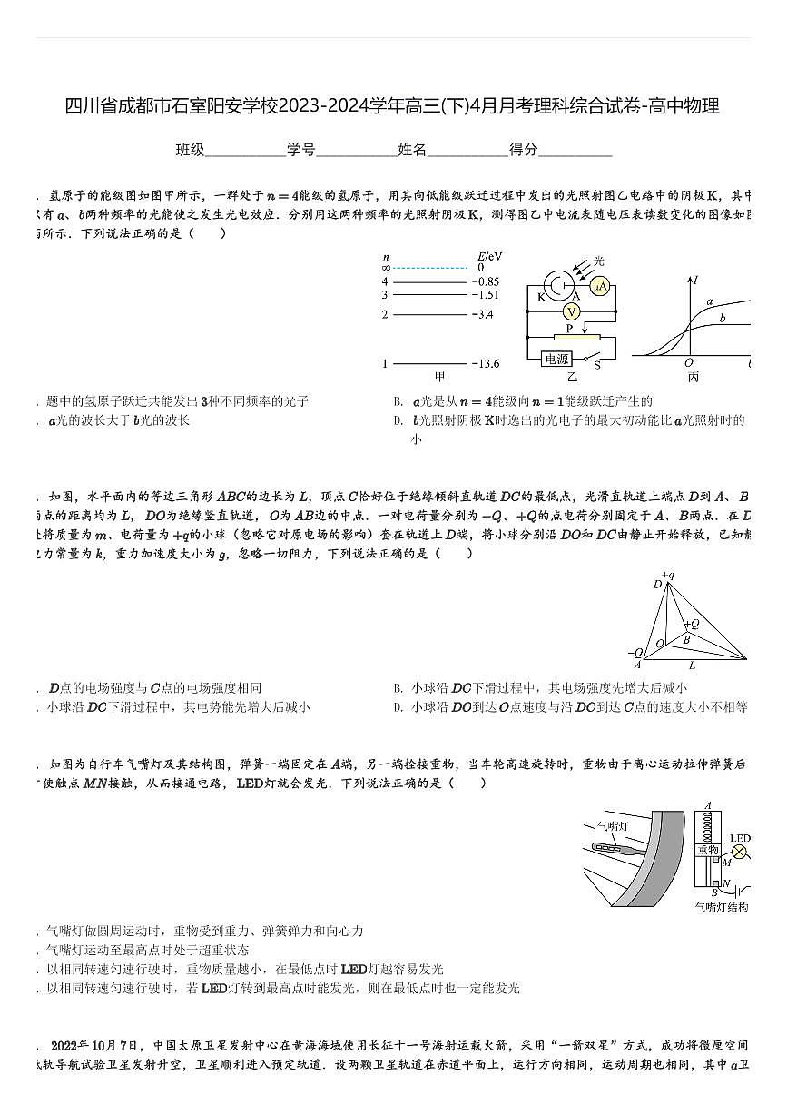 四川省成都市石室陽安學(xué)校2023-2024學(xué)年高三(下)4月月考理科綜合試卷-高中物理(含解析)第1頁