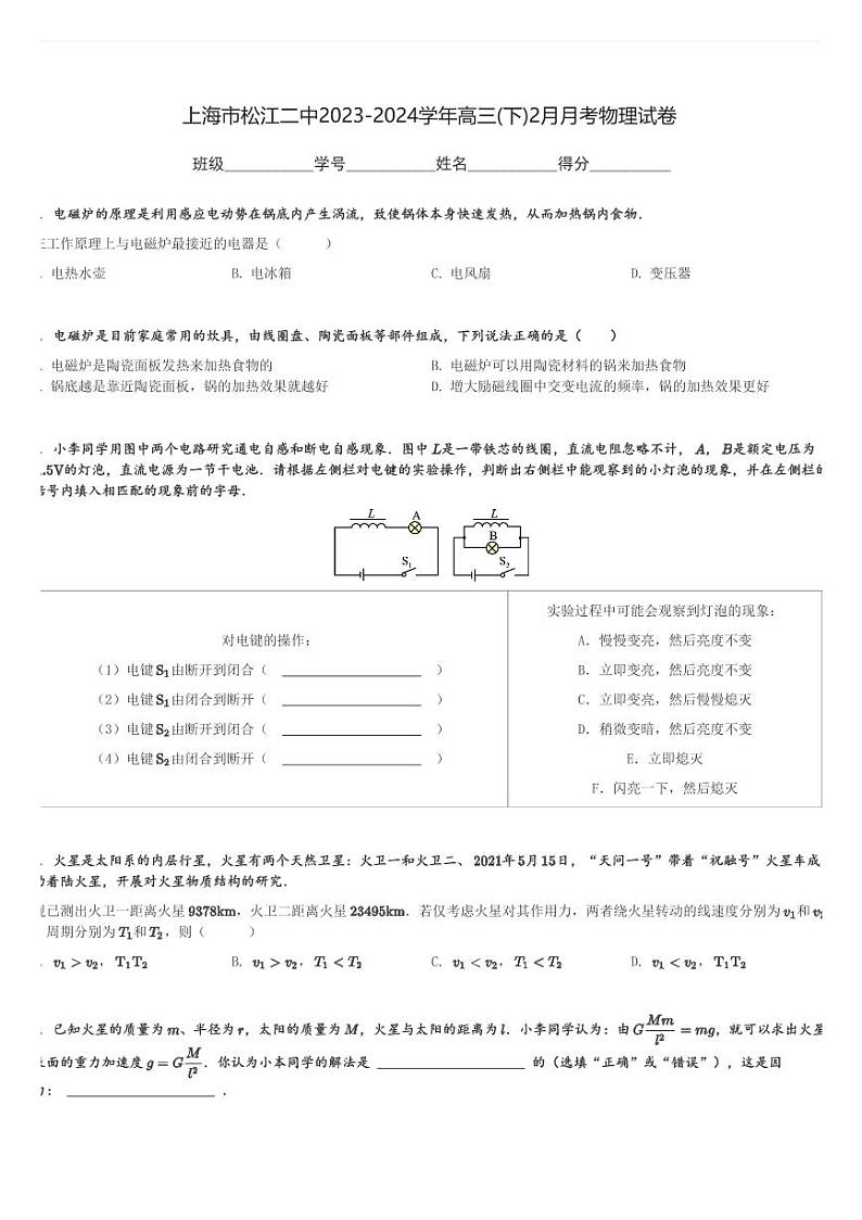 上海市松江二中2023-2024学年高三(下)2月月考物理试卷(含解析)第1页